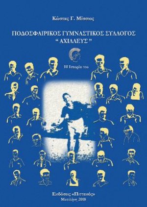 ΠΟΔΟΣΦΑΙΡΙΚΟΣ ΓΥΜΝΑΣΤΙΚΟΣ ΣΥΛΛΟΓΟΣ "ΑΧΙΛΛΕΥΣ"