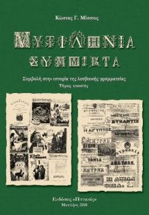 ΜΥΤΙΛΗΝΙΑ ΣΥΜΜΙΚΤΑ