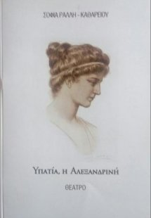 ΥΠΑΤΙΑ Η ΑΛΕΞΑΝΔΡΙΝΗ