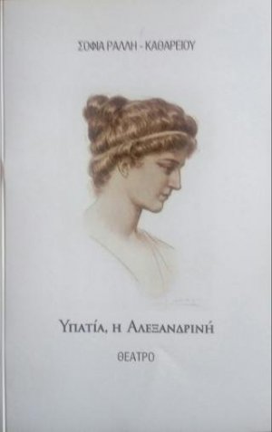 ΥΠΑΤΙΑ Η ΑΛΕΞΑΝΔΡΙΝΗ