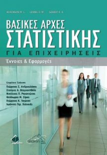 Βασικές Αρχές Στατιστικής για Επιχειρήσεις