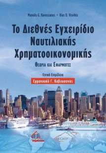 Το Διεθνές Εγχειρίδιο Ναυτιλιακής Χρηματοοικονομικής
