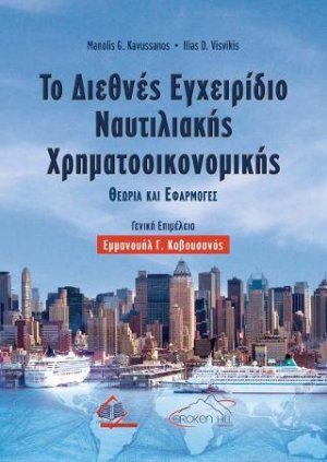 Το Διεθνές Εγχειρίδιο Ναυτιλιακής Χρηματοοικονομικής