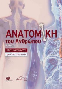 Ανατομική του Ανθρώπου 2η έκδοση