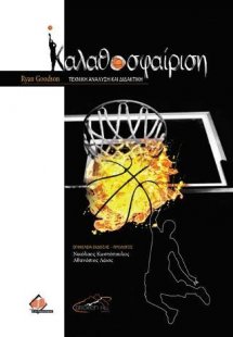 Καλαθοσφαίριση