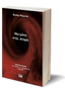 Μια τρύπα στην... Ιστορία