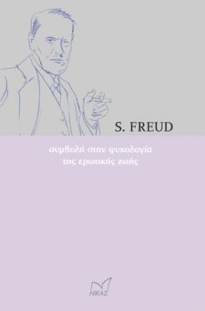 Συμβολή στη ψυχολογία της ερωτικής ζωής