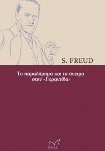 Το παραλήρημα και τα όνειρα στην «ΓΚΡΑΝΤΙΒΑ»