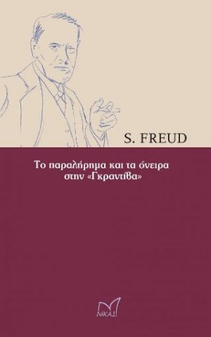 Το παραλήρημα και τα όνειρα στην «ΓΚΡΑΝΤΙΒΑ»
