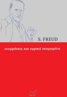 Ενορμήσεις και ορμικά πεπρωμένα