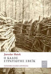 Ο καλός στρατιώτης Σβέικ