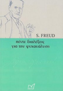 Πέντε διαλέξεις για τη ψυχανάλυση