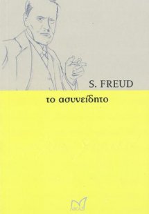 Το ασυνείδητο