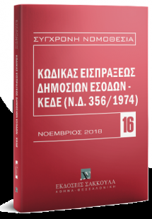 Κώδικας Εισπράξεως Δημοσίων Εσόδων – ΚΕΔΕ