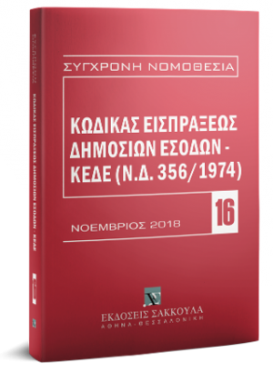 Κώδικας Εισπράξεως Δημοσίων Εσόδων – ΚΕΔΕ