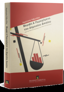 Μορφή και Περιεχόμενο του Δημοσίου Δικαίου: Από την Πολ...