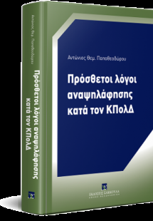 Πρόσθετοι λόγοι αναψηλάφησης κατά τον ΚΠολΔ