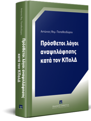 Πρόσθετοι λόγοι αναψηλάφησης κατά τον ΚΠολΔ