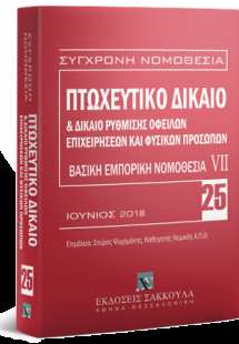 Πτωχευτικό δίκαιο & Δίκαιο ρύθμισης οφειλών επιχειρήσεω...