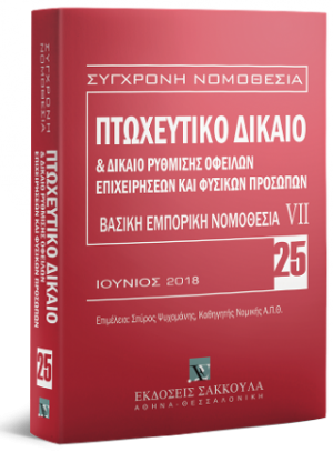 Πτωχευτικό δίκαιο & Δίκαιο ρύθμισης οφειλών επιχειρήσεων και φυσικών προσώπων