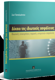 Δίκαιο της ιδιωτικής ασφάλειας