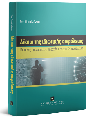 Δίκαιο της ιδιωτικής ασφάλειας