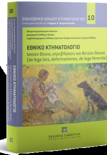 Εθνικό Κτηματολόγιο