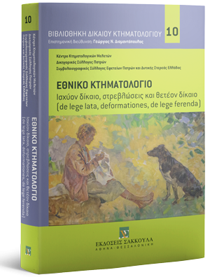 Εθνικό Κτηματολόγιο