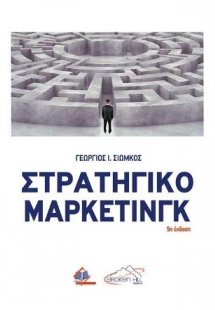 Στρατηγικό Μάρκετινγκ (5η έκδοση)
