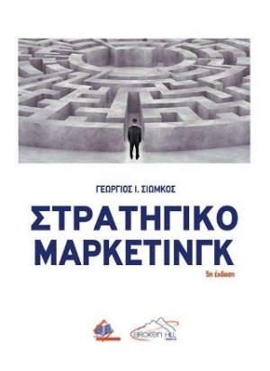 Στρατηγικό Μάρκετινγκ (5η έκδοση)
