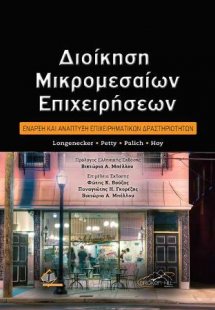 Διοίκηση Μικρομεσαίων Επιχειρήσεων