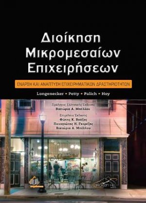 Διοίκηση Μικρομεσαίων Επιχειρήσεων