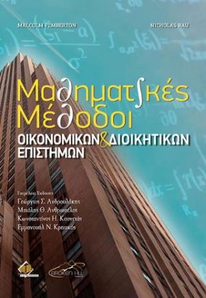 Μαθηματικές Μέθοδοι Οικονομικών και Διοικητικών Επιστημών