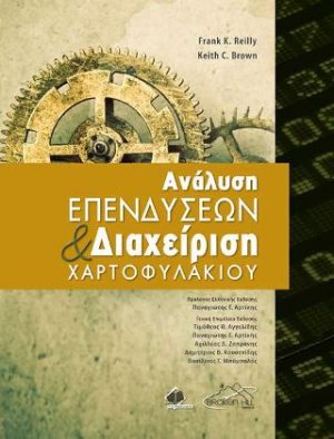 Ανάλυση Επενδύσεων και Διαχείριση Χαρτοφυλακίου