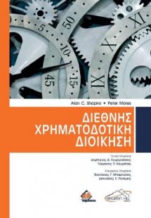 Διεθνής Χρηματοδοτική Διοίκηση