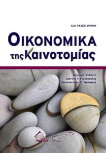 Οικονομικά της Καινοτομίας