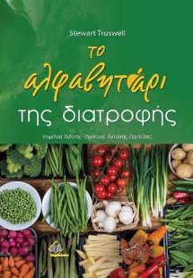 Το Αλφαβητάρι της Διατροφής