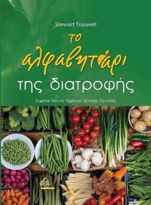Το Αλφαβητάρι της Διατροφής