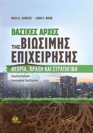 Βασικές Αρχές της Βιώσιμης Επιχείρησης