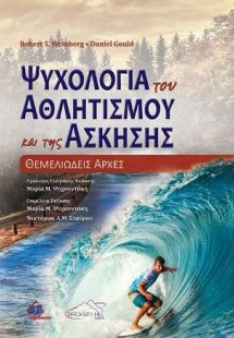 Ψυχολογία του Αθλητισμού και της Άσκησης