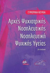 Αρχές Ψυχιατρικής Νοσηλευτικής