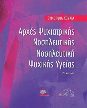 Αρχές Ψυχιατρικής Νοσηλευτικής