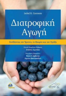 Διατροφική Αγωγή