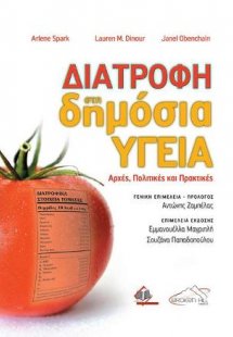 Διατροφή στη Δημόσια Υγεία