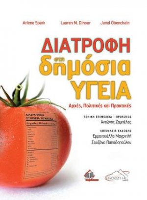 Διατροφή στη Δημόσια Υγεία