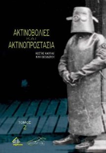 Ακτινοβολίες και Ακτινοπροστασία (τόμος 2)