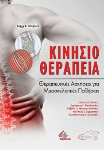 Κινησιοθεραπεία