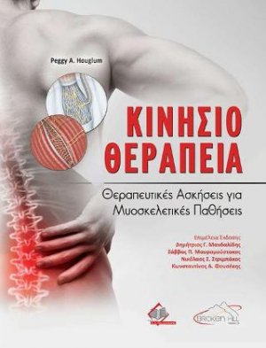 Κινησιοθεραπεία