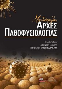 Μουτσόπουλου Αρχές Παθοφυσιολογίας