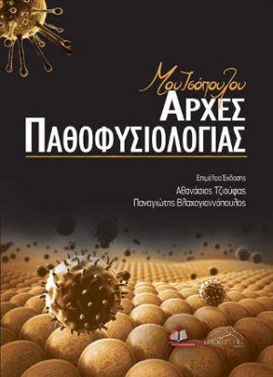 Μουτσόπουλου Αρχές Παθοφυσιολογίας